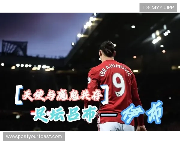 小伊布加盟阿贾克斯只为做自己